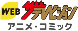 WEBザテレビジョン アニメ・コミック
